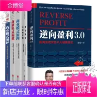 [商业模式5册]逆向盈利3.0周导+商业模式原理构建+商业模式测品+商业模式战略共舞 重构新商业模式