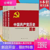 中国历史图志 全三册3册上海市委党史研究室科研管理部 编著 上海人民出版社