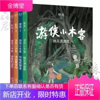 游侠小木客 桃花源迷踪 可怕的预言 决战屠龙谷 消失的记忆(熊亮作品,1-4册) [6岁]