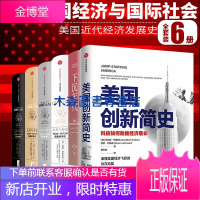 读懂美国史6册：美国创新简史 下沉年代+光荣与梦想（精装四册）乔纳森·格鲁伯等著