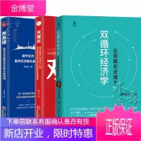 双循环经济学 反周期和逆增长+双循环 构建以国内大循环为主体国内双循环+新基建 数字经济重构经