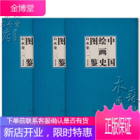 中国绘画史图鉴 山水卷3册 单国强 艺术绘画收藏鉴赏读物 绘画理论 国画赏析书 绘画史