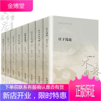 陈鼓应著作集8册庄子浅说 存在主义 古代呼声 庄子今注今译 春蚕吐丝 耶稣新画像 庄子浅说中华书局