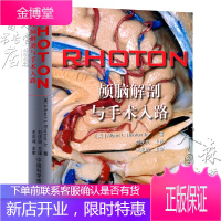 RHOTON颅脑解剖与手术入路 神经外科学手术技术图谱 颅脑外科临床解剖学 颅脑解剖图谱书