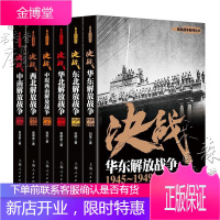 解放战争系列丛书6册 决战 东北/华东/华北/中原西南/西北/中南解放战争 刘统 北上解放战争史