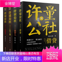 许量公社系列共4册 借贷1+放贷人2+资本之鹰3+民间资金4 商战系列小说 投融资技巧书