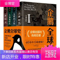 企鹅全球史 第六版 全套4册 古典时代+文明的分化+大加速时代+新纪元 东方出版中心