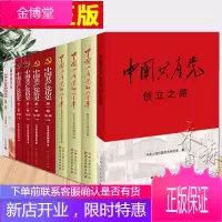 [四史党员学习教育书籍全10册]中国共产党创立之路+中国共产党历史+九十年+简史+新中国70年