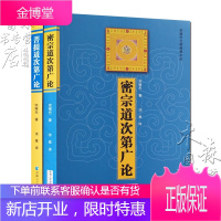菩提道次第广论+密宗道次第广论(全二册简体版) 宗喀巴著 法尊译 青海人民出版社