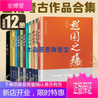 三星堆与金沙遗址惊世记全12册: 寻蜀记 岳南考古中国 全套11册 旷世绝响 中国考古探秘纪实丛书