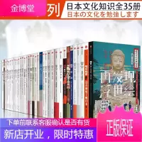 知日系列、知中系列35册随机搭配:日本茶道完全入门 谁是增田宗昭? 不朽的匠人 便利店全解读