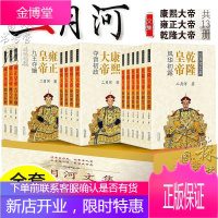 二月河文集全套13卷 彩插珍藏版 康熙大帝4卷+雍正皇帝3卷+乾隆皇帝6卷 全新修订版 清朝帝王小说