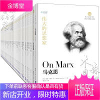 伟大的思想家[44册]莱布尼茨 皮尔士 福柯 柏拉图 苏格拉底 叔本华 荣格 卢梭 奥古斯丁