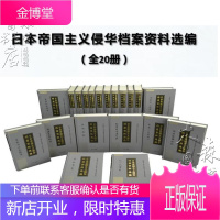 日本帝国主义侵华档案资料选编（全20册）中华书局出版正版全新