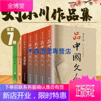 品中国文人1-5+ 品西方文人1-2(套装全7册)刘小川 著