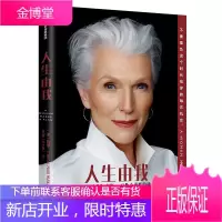 人生由我 梅耶马斯克 特斯拉之父 埃隆马斯克母亲传记 中信出版社