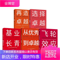[全5册]吉姆柯林斯系列:飞轮效应+从到卓越+基业长青+选择卓越+再造卓越 吉姆柯林斯 中信出版社