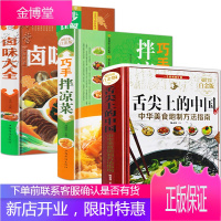 正版3册 舌尖上的中国+巧手拌凉菜+卤味大全 美食大全制作技巧 菜谱书家常菜大全图解卤肉卤水配方书籍