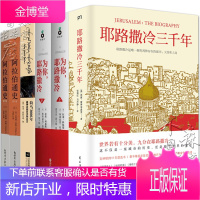 正版6册 三千年 荷马3000年 阿拉伯通史 第十版 上下册 为你