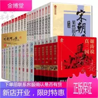 34册谢涛说真三国+这个唐朝太有意思了+这个清朝太有意思了+宋朝果然很有料+明朝那些事儿全集历史书籍
