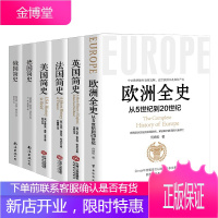 西方三千年 一套书读懂西方系列 全六册 欧洲全史 英国简史 法国简史 美国简史 德国简史 俄国简史