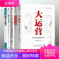 大运营+掘金存量地产+掘金存量地产②+千亿之路+品味匠鑫:鑫苑集团品质地产[套装系列5册]