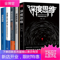 正版5册 深度思维+深度思考+深度管理+深度工作7步法+深度销售 不断逼近问题的本质 一线销售的深度