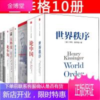 基辛格【10册】 论中国新版 世界秩序 大外交修订版 重建的世界 基辛格理想主义者等 政治人物