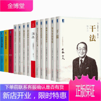 稻盛和夫管理学 （套装13册）干法+活法+成功的真谛+京瓷哲学：人生与经营的原点等 企业管理丛书