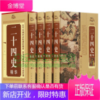 二十四史精华 全套4册精装原文注释文白对照白话文译文 中国通史历史文献 文学书籍