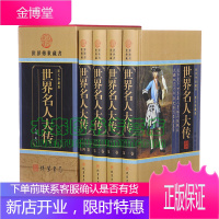 国学经典文库:世界名人大传(图文珍藏版 套装全4册)