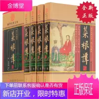 菜根谭 全集四册精装 洪应明著 原文+白话译文 为人处事 修身养性 哲学经典书籍