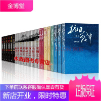 抗战年代[套装22册]长征+抗日战争+解放战争+胜利丛书