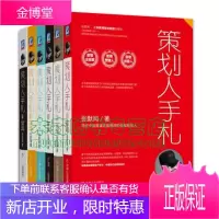 张默闻营销策划系列书系:策划人手札1+2+3+4+5+6+数字是盏灯+策划是盘棋(共6册)张默闻/著