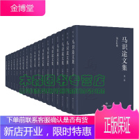 马识途文集(精装18册)