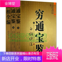 穷通宝鉴 神相全编 全译正版3册 麻衣相法占卜术数 看手相面相的书 易经阴阳五行八卦干支神煞四柱周易