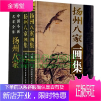 扬州八家画集(套装全2册 精装彩图铜版纸)扬州八怪全书 中国传世名画鉴赏书