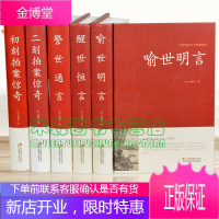 三言二拍三言两拍全套正版无删足5册精装冯梦龙初刻二刻拍案惊奇警世通言醒世恒言喻世明言中国古