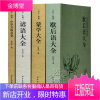 中华国学经典读本全4册 谚语大全 歇后语大全 蒙学大全 中华对联故事