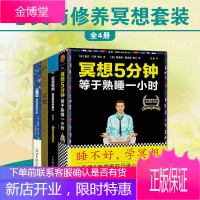 冥想[套装4册]正念冥想:遇见更好的自己+冥想5分钟等于熟睡一小时(睡不好学冥想)等书