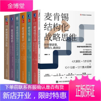 麦肯锡学院七本:麦肯锡方法+意识+工具+传奇+晋升法则+领导力+麦肯锡结构化战略思维 如何想清楚