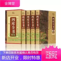 四库全书(全四册)荟要术数 原文译文注释 纪昀著 经史子集 中国通史 世界名著 史学理论 中国文化