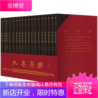 大秦帝国（礼盒套装共17册）赠鼠标垫，颜色随机发货 孙皓晖 著 中信出版社