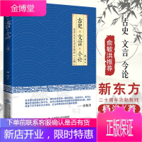 正版 古史文言今论杨洋高考文言文全景解读(上编)阅读思考写作新东方中学阅读文言文学习