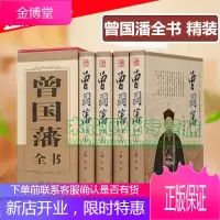 曾国藩全书 精装16开4册 曾国藩绝学/家书/家训/谋略 挺经 冰鉴 正版保证