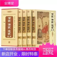 儒家佛家道家经典 精装4册 人生哲理 佛家佛学励志经典佛教书籍 哲学和宗教中国哲学书籍