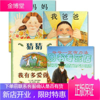 我爸爸+我妈妈+猜猜我有多爱你(精)爷爷一定有办法(精)(共4册)安东尼·布朗大师书