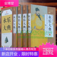 永乐大典 4卷 图文收藏版文言文 白话文 中国古代大历史知识读物 永乐大典 中国古典历史
