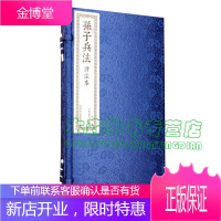 [宣纸]孙子兵法(评注本) 繁体竖排 1函2卷书