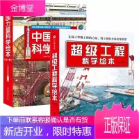 中国力量科学绘本(全9册 包括“向太空进发”中国载人航天和”科学绘本系列)超级工程科学绘本(全3册)